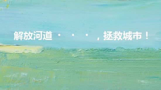 解放河道，拯救城市！臨沂清淤設備定做，揭秘治理水患的神奇武器！
